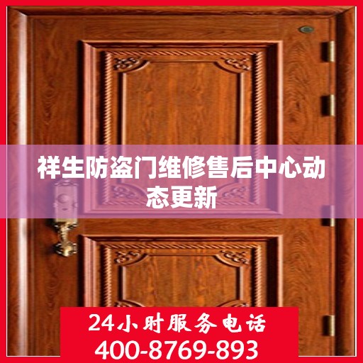 祥生防盗门维修售后中心动态更新