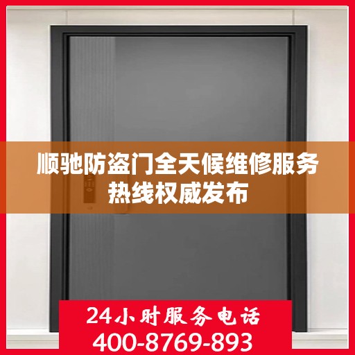 顺驰防盗门全天候维修服务热线权威发布