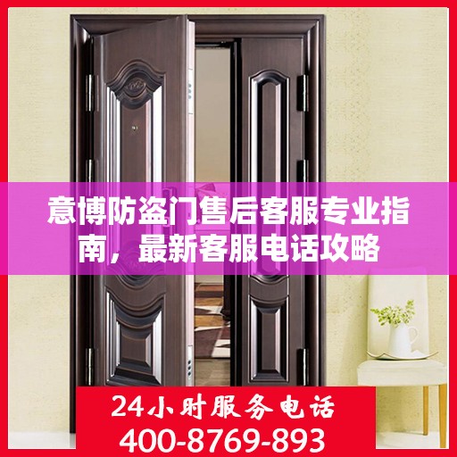 意博防盗门售后客服专业指南，最新客服电话攻略