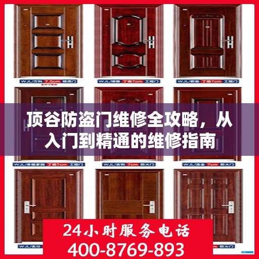 顶谷防盗门维修全攻略，从入门到精通的维修指南