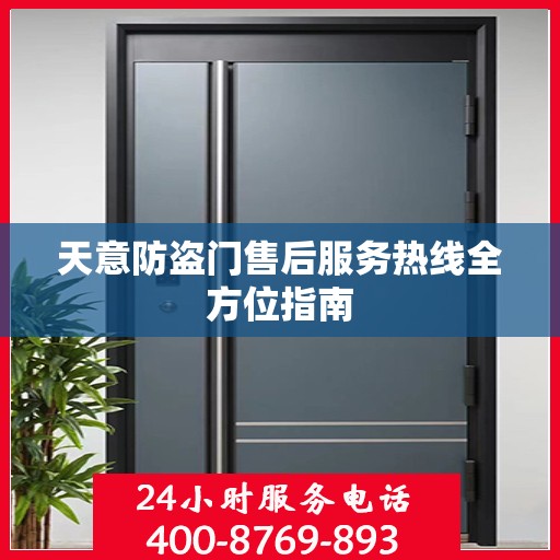 天意防盗门售后服务热线全方位指南