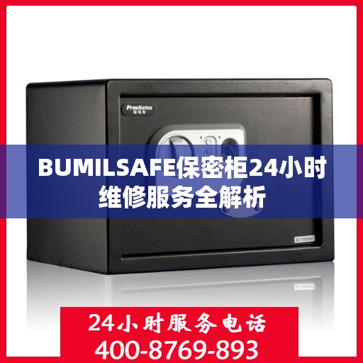 BUMILSAFE保密柜24小时维修服务全解析