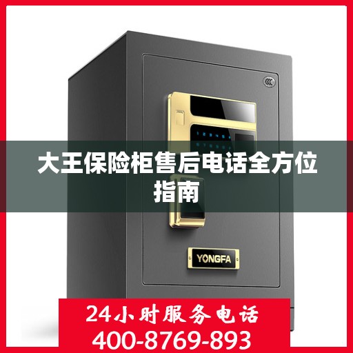 大王保险柜售后电话全方位指南