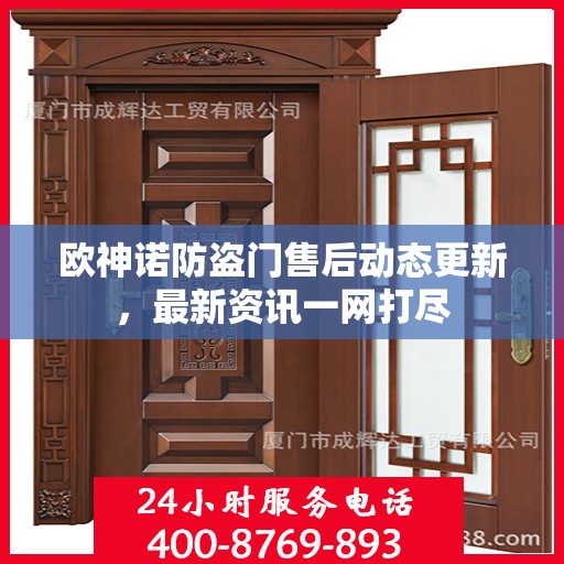 欧神诺防盗门售后动态更新，最新资讯一网打尽