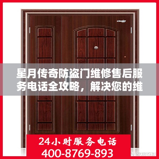 星月传奇防盗门维修售后服务电话全攻略，解决您的维修烦恼