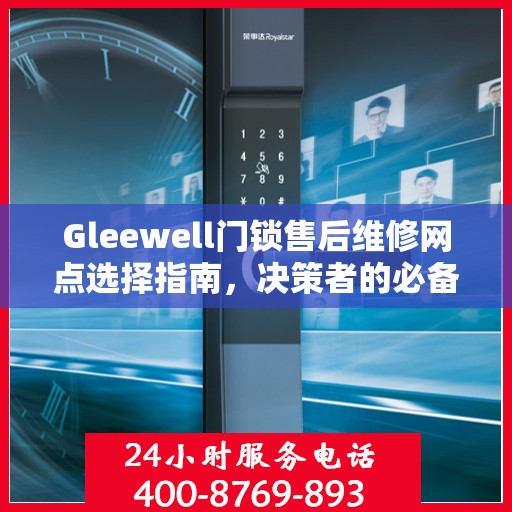 Gleewell门锁售后维修网点选择指南，决策者的必备参考