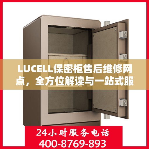 LUCELL保密柜售后维修网点，全方位解读与一站式服务体验