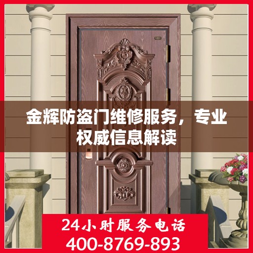 金辉防盗门维修服务，专业权威信息解读