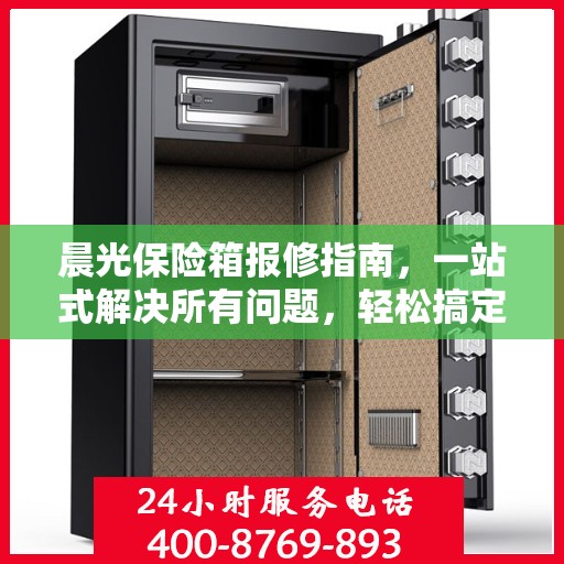 晨光保险箱报修指南，一站式解决所有问题，轻松搞定维修疑难