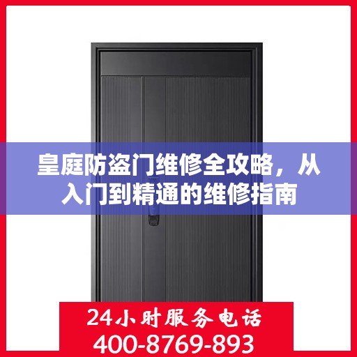 皇庭防盗门维修全攻略，从入门到精通的维修指南