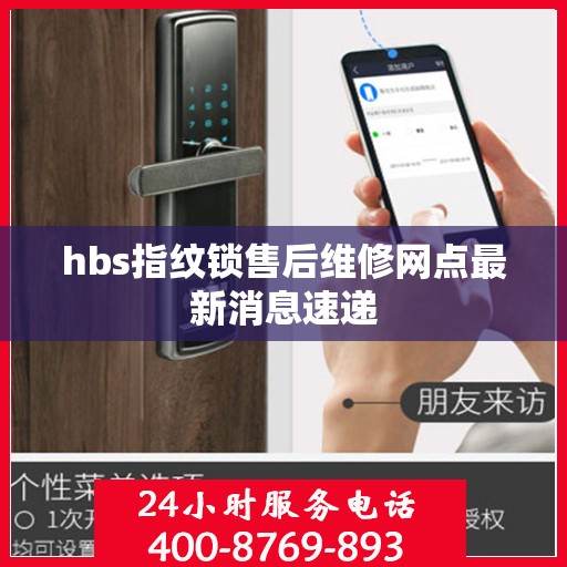 hbs指纹锁售后维修网点最新消息速递