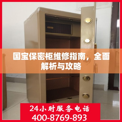 国宝保密柜维修指南，全面解析与攻略