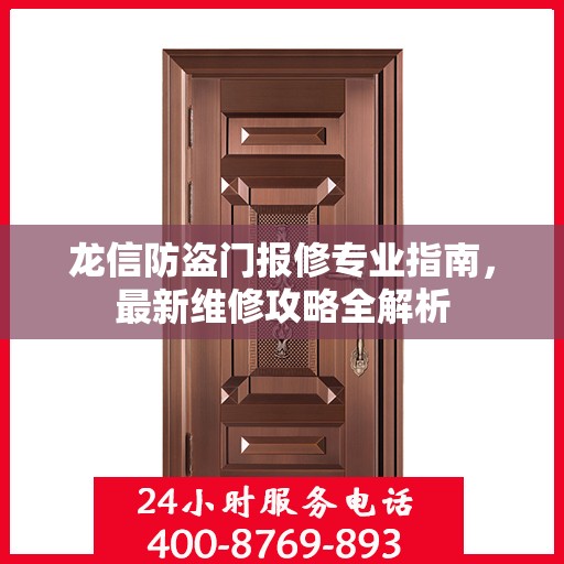 龙信防盗门报修专业指南，最新维修攻略全解析