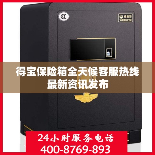 得宝保险箱全天候客服热线最新资讯发布