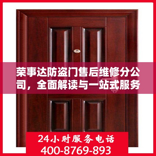 荣事达防盗门售后维修分公司，全面解读与一站式服务体验