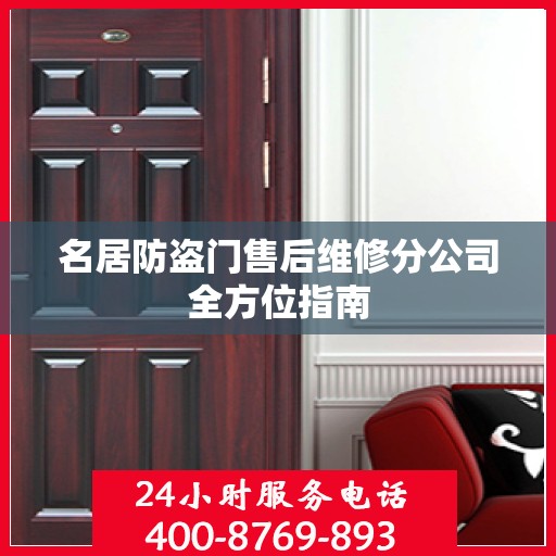 名居防盗门售后维修分公司全方位指南