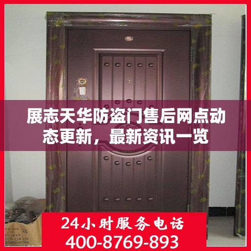 展志天华防盗门售后网点动态更新，最新资讯一览
