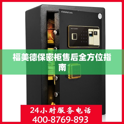 福美德保密柜售后全方位指南