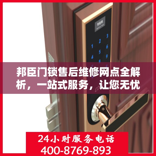 邦臣门锁售后维修网点全解析，一站式服务，让您无忧！
