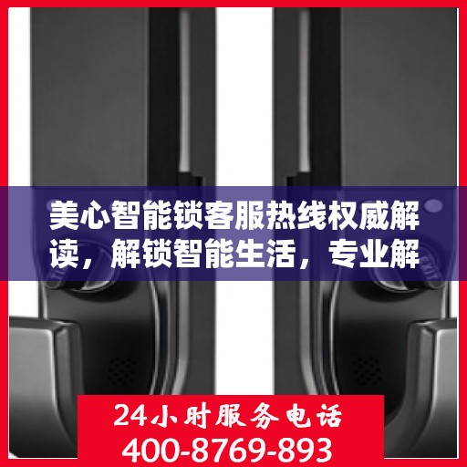 美心智能锁客服热线权威解读，解锁智能生活，专业解答您的疑惑