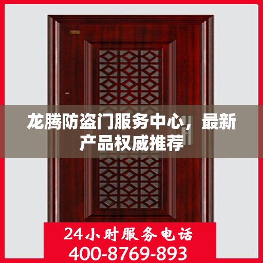 龙腾防盗门服务中心，最新产品权威推荐