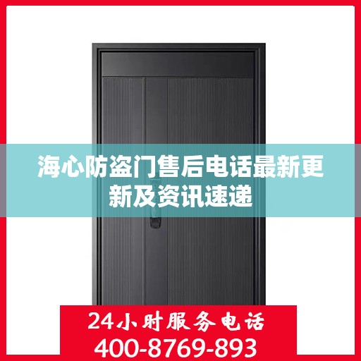 海心防盗门售后电话最新更新及资讯速递