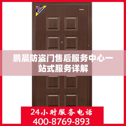 鹏晨防盗门售后服务中心一站式服务详解