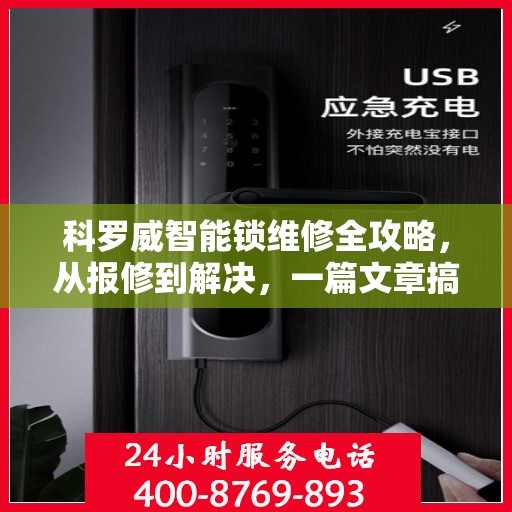 科罗威智能锁维修全攻略，从报修到解决，一篇文章搞定！
