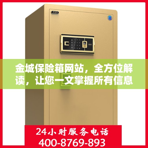 金城保险箱网站，全方位解读，让您一文掌握所有信息
