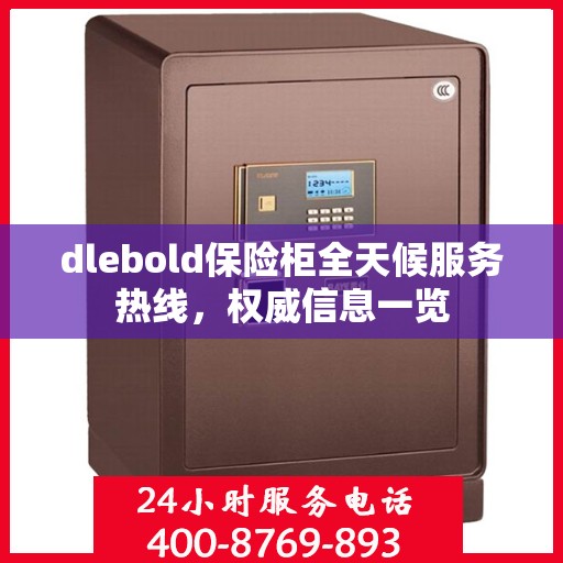 dlebold保险柜全天候服务热线，权威信息一览