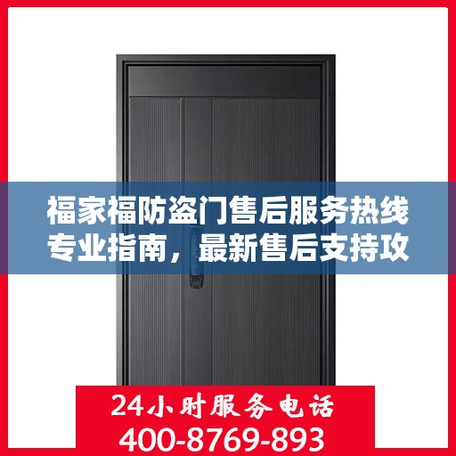 福家福防盗门售后服务热线专业指南，最新售后支持攻略