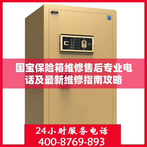 国宝保险箱维修售后专业电话及最新维修指南攻略
