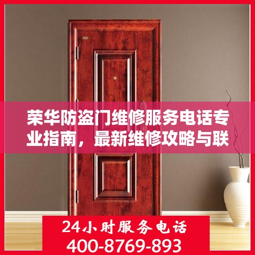 荣华防盗门维修服务电话专业指南，最新维修攻略与联系方式