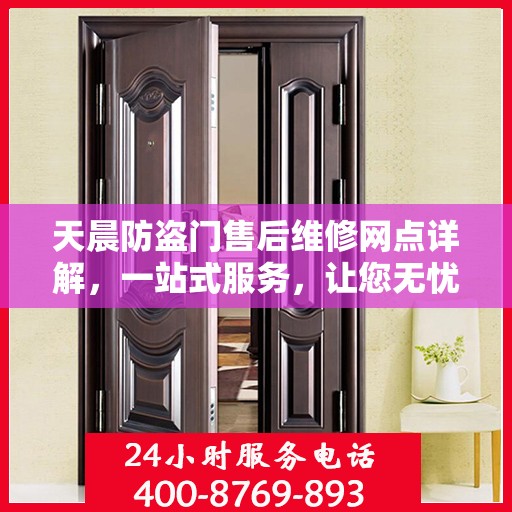 天晨防盗门售后维修网点详解，一站式服务，让您无忧！