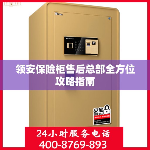 领安保险柜售后总部全方位攻略指南