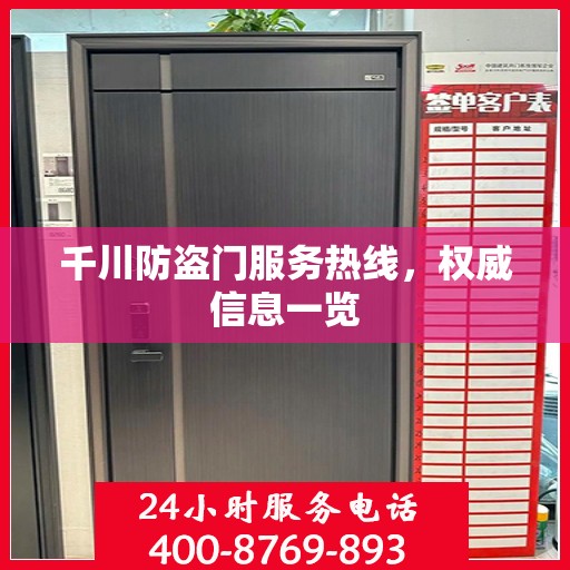 千川防盗门服务热线，权威信息一览