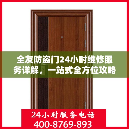全友防盗门24小时维修服务详解，一站式全方位攻略