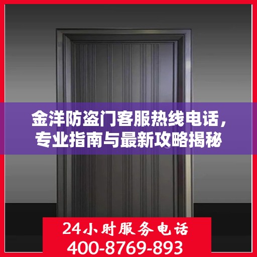 金洋防盗门客服热线电话，专业指南与最新攻略揭秘