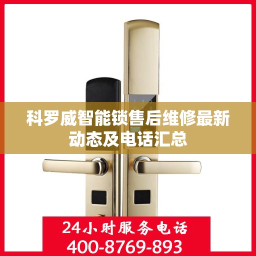 科罗威智能锁售后维修最新动态及电话汇总