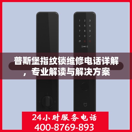 普斯堡指纹锁维修电话详解，专业解读与解决方案