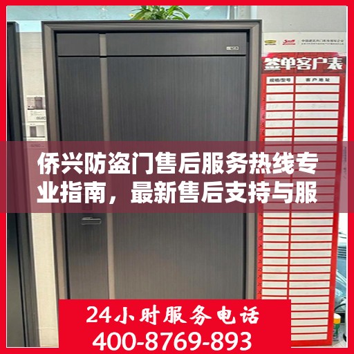 侨兴防盗门售后服务热线专业指南，最新售后支持与服务攻略