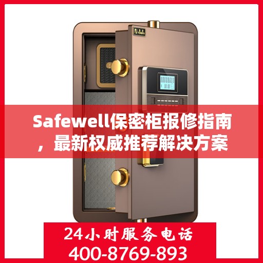 Safewell保密柜报修指南，最新权威推荐解决方案