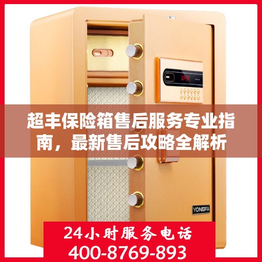 超丰保险箱售后服务专业指南，最新售后攻略全解析