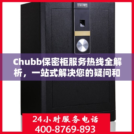Chubb保密柜服务热线全解析，一站式解决您的疑问和需求