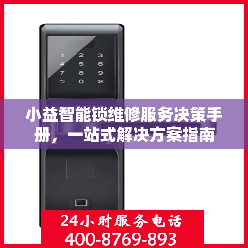 小益智能锁维修服务决策手册，一站式解决方案指南
