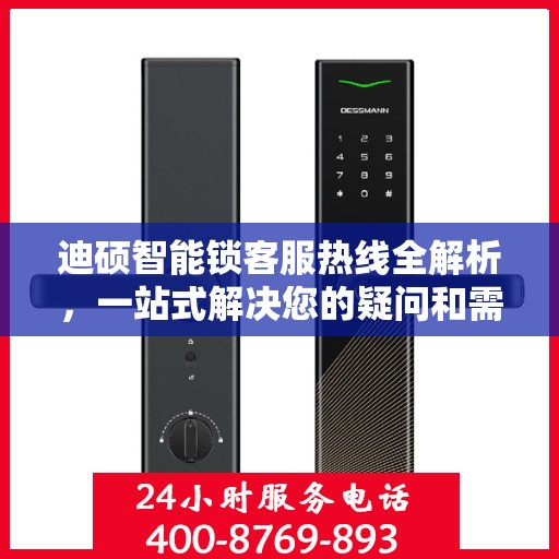 迪硕智能锁客服热线全解析，一站式解决您的疑问和需求