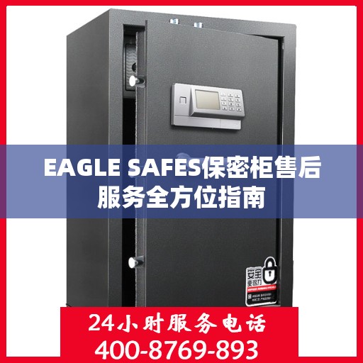 EAGLE SAFES保密柜售后服务全方位指南
