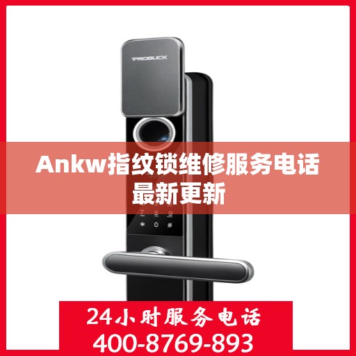 Ankw指纹锁维修服务电话最新更新
