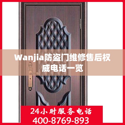 Wanjia防盗门维修售后权威电话一览