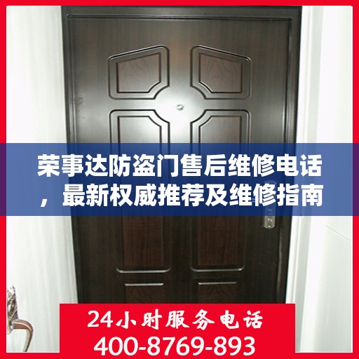 荣事达防盗门售后维修电话，最新权威推荐及维修指南